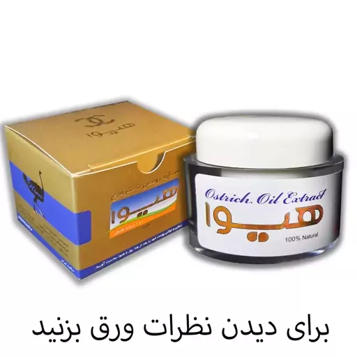 روغن شترمرغ هیوا با(رایحه لیمو و شنل)