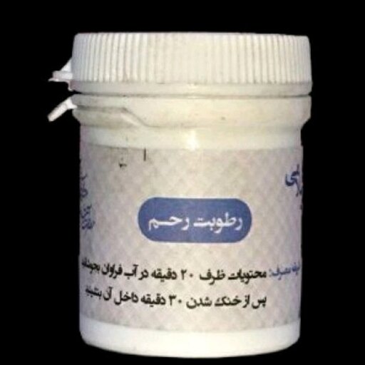 پودر گیاهی سنبل طیب (رطوبت رحم) 