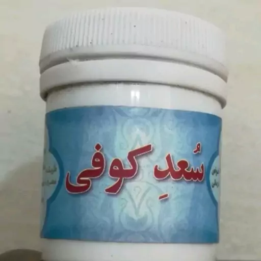 پودر گیاهی سعد کوفی (جرم دندان ، بواسیر، شقاق، مقعد) 