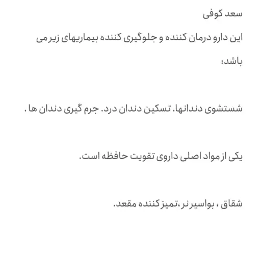 پودر گیاهی سعد کوفی (جرم دندان ، بواسیر، شقاق، مقعد) 