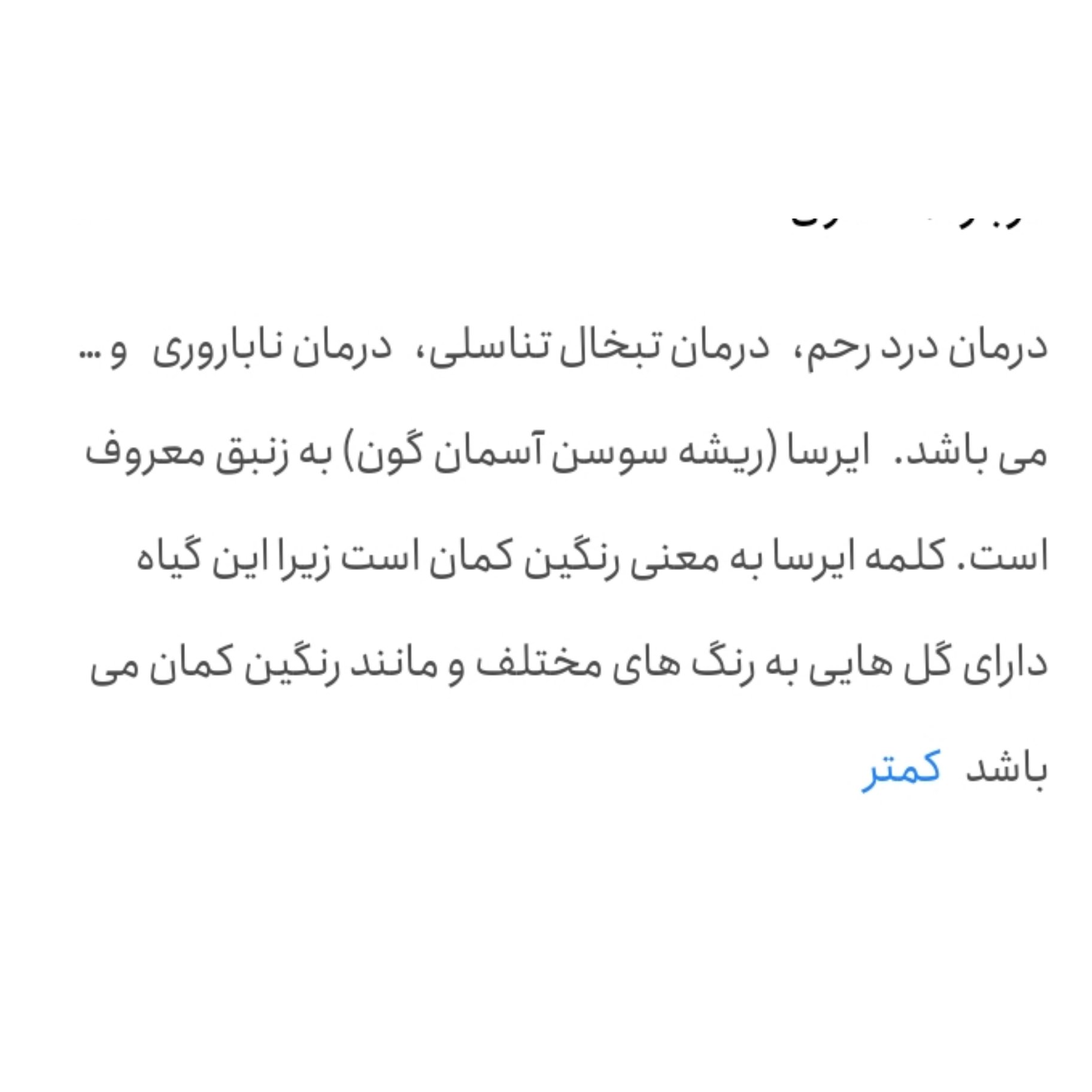 ترکیب گیاهی ایرسا درد رحم