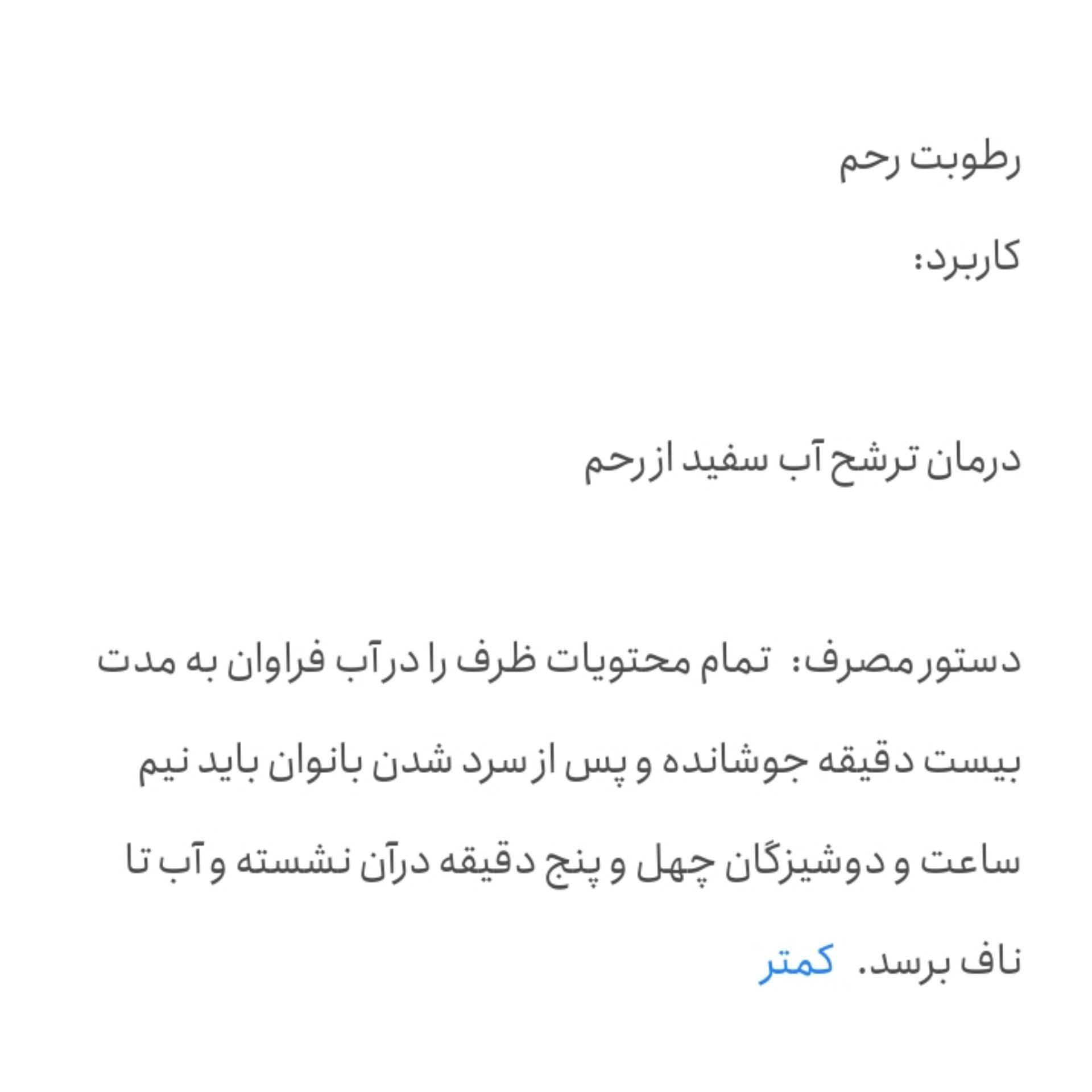 سنبل الطیب طب اسلامی رطوبت رحم