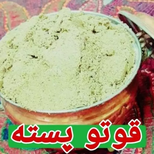 قوتو پسته یا قاووت پسته تازه و درجه یک معجونی انرژی زا و خوشمزه(100گرم)