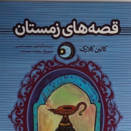 قصه های زمستان کالین کلارک ترجمه و گرداوری محمد شمس، کودک، پریان، داستانهای کوتاه