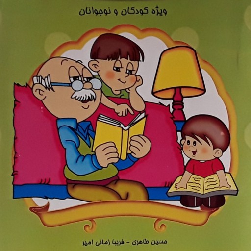 قصه های پند اموز پدر بزرگ ویژه کودک و نو جوان نویسندگان حسین طاهری _ فریبا زمانی امید