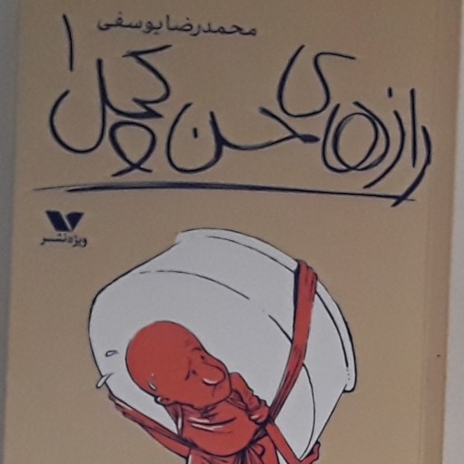رازهای حسن کچل محمد رضا یوسفی، کهن، قدیمی، در دسترس، مناسب، بزرگسال، داستان کوتاه