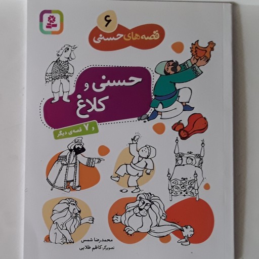 قصه های حسنی شماره 6 حسنی و کلاغ و 7 قصه دیگر مناسب گروه سنی 7 تا 12 سال کودک و نوجوان