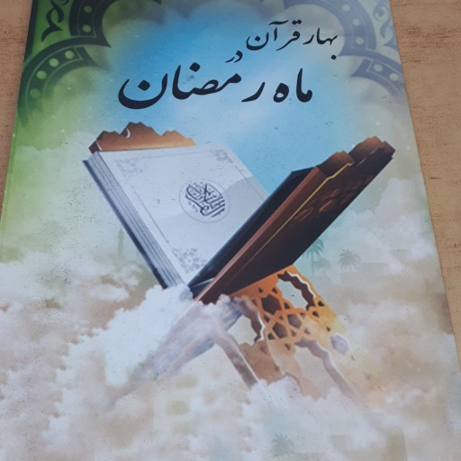 کتاب بهار قران