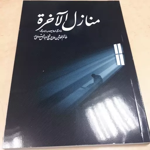 کتاب منازل الاخره