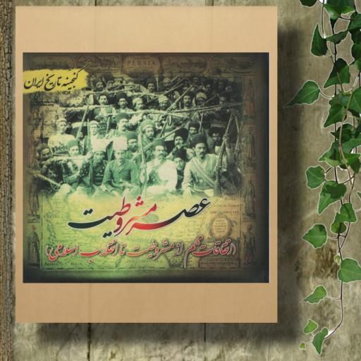 کتاب گنجینه تاریخ ایران(عصرمشروطیت) انتشارات پل
