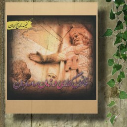 کتاب گنجینه تاریخ ایران(قانون گذاری در زمان ساسانیان) انتشارات پل
