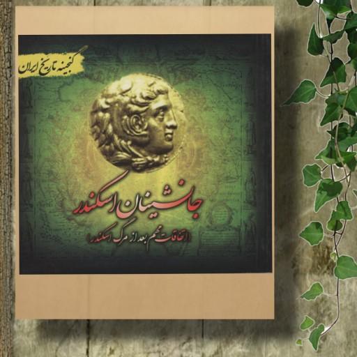 کتاب گنجینه تاریخ ایران(جانشینان اسکندر) انتشارات پل