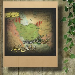 کتاب گنجینه تاریخ ایران(تعرض های بیگانگان به ایران در زمان قاجار) انتشارات پل