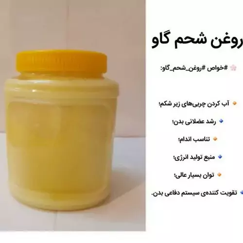 روغن شحم گاو خوشبو