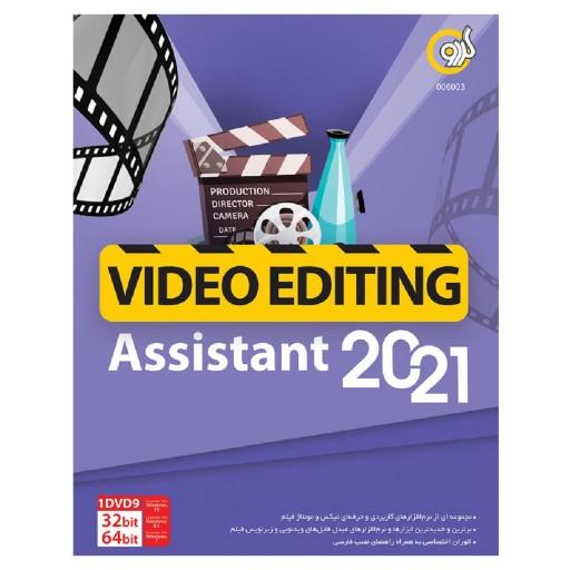 مجموعه نرم افزار ادیت ویدیو Video Editing Assistant 2021 نشر گردو GERDOO Video Editing Assistant 2021