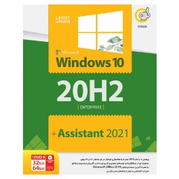 پک سیستم عامل ویندوز 10 Windows 10 20H2 Assistant  نشر گردو 