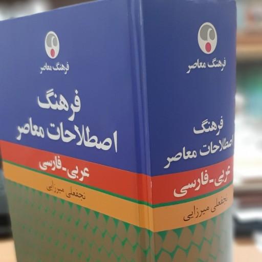 فرهنگ اصطلاحات معاصر نجف علی میرزایی