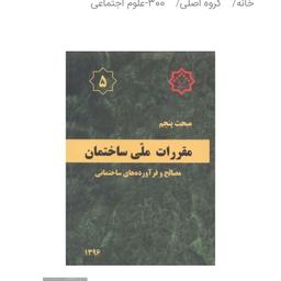 مبحث پنجم (5)مقررات ملی ساختمان،مصالح وفرآورده های ساختمانی 