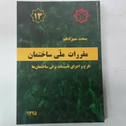 مبحث سیزدهم 13مقررات ملی ساختمان،تاسیسات برقی ساختمان 