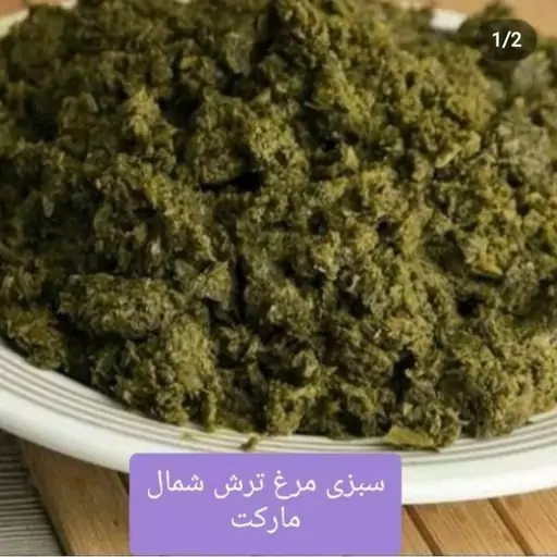 سبزی مرغ ترش در بسته های نیم کیلویی آماده و سرخ شده