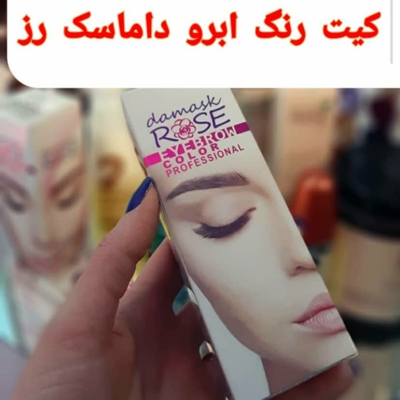 کیت رنگ ابرو داماسک رز با کمترین میزان آمونیاک و مواد ایتالیایی ( رنگ ابرو 30 میل ، فرچه ابرو ، اکسیدان ، جا رنگ ابرو)