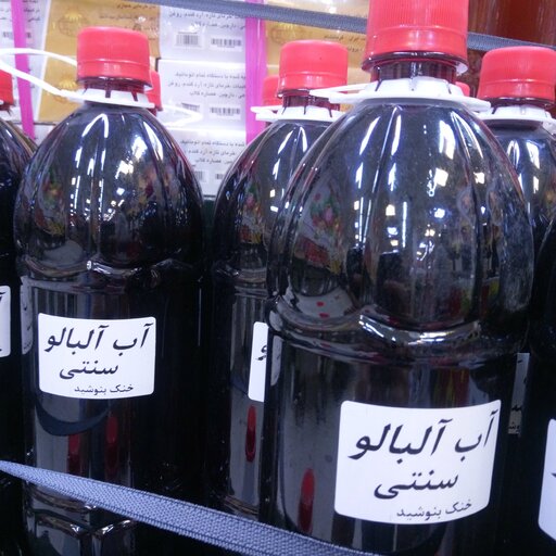آب آلبالو سنتی بطری یک کیلو 400 گرمی ارسالی از تهران 