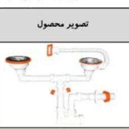 سیفون ظرفشویی دو لگنه فانتزی