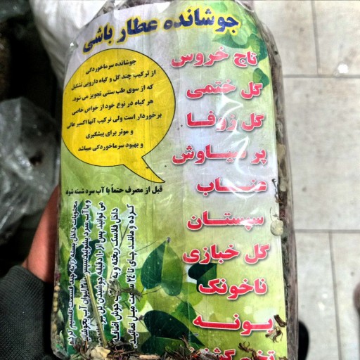 جوشانده سرما خوردگی عطار باشی