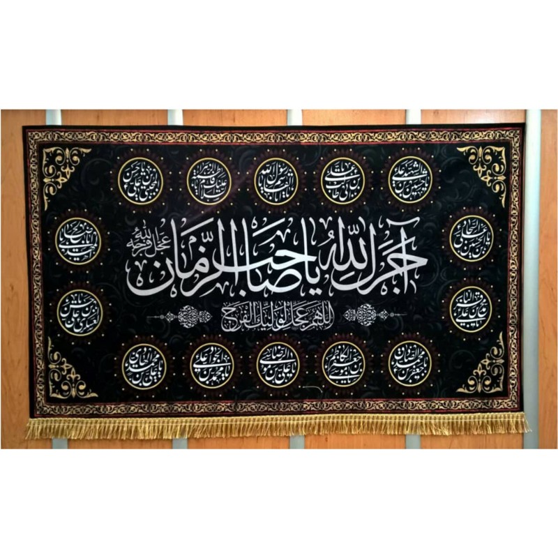 پرچم مخمل طرح (اجرک الله یا صاحب الزمان همراه اسامی 14معصوم)