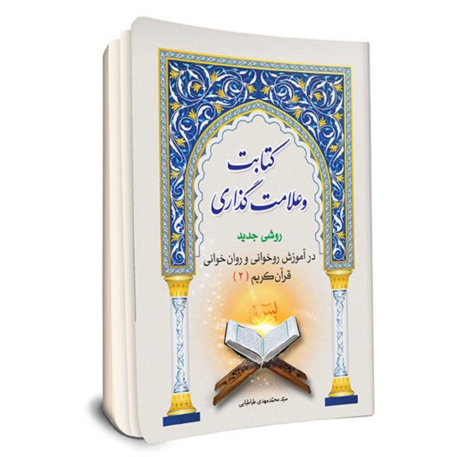 مجموعه کتابت وعلامت گذاری - روشی جدید در آموزش روخوانی و روان خوانی قرآن کریم - دوره 2 جلدی