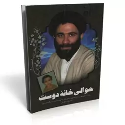 کتاب حوالی خانه دوست