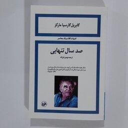 کتاب صدسال تنهایی نویسنده گابریل گارسیا مارکز مترجم بهمن فرزانه 