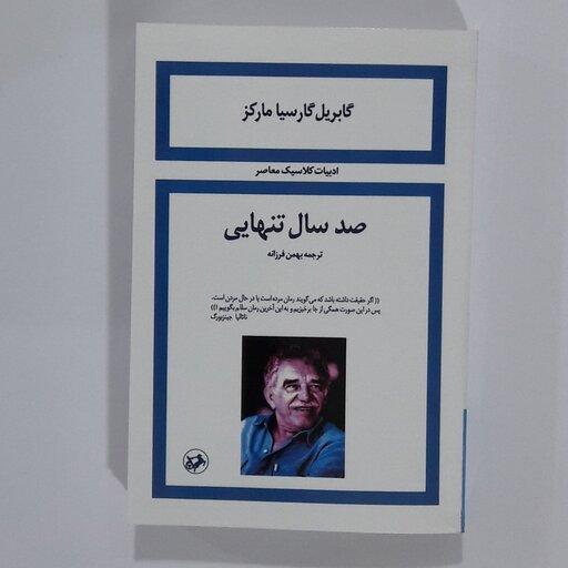 کتاب صدسال تنهایی نویسنده گابریل گارسیا مارکز مترجم بهمن فرزانه 