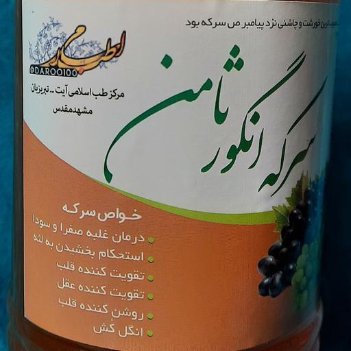 سرکه انگور طبیعی یک لیتری محصول مرکز طب اسلامی سلامتکده ایرانیان