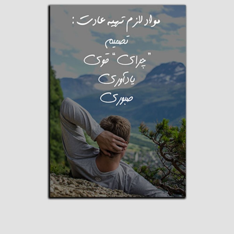 تابلو نوشته جمله انگیزشی فارسی ترک عادت