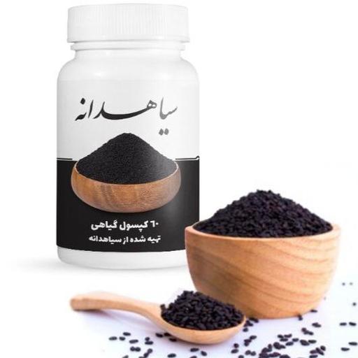 بهبود دهنده گیاهی سیاه دانه(ضد سردرد خستگی پیری استرس افسردگی گرفتگی مویرگهاووو) 60 عدد 500 میلی گرمی