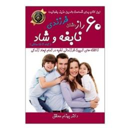 کتاب روانشناسی 60 راز داشتن فرزندی نابغه و شاد اثر دکتر بهنام محقق انتشارات جاودانه