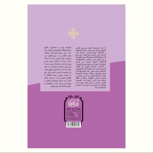 کتاب نه رساله از ابن سینا به همراه داستان سلامان و ابسال نشر آیت اشراق به زبان عربی
