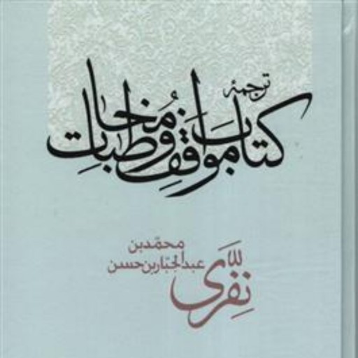 کتاب ترجمه کتاب مواقف و مخاطبات اثر حسن نفری نشر مولی