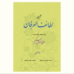 کتاب لطائف العرفان (حاج محمد علی حکیم)  دو جلد نشر آیت اشراق