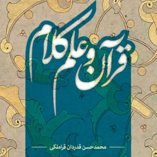 کتاب قرآن و علم کلام اثر محمدحسن قدردان قراملکی کلام کتابگاه