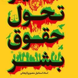 کتاب سیر تحول حقوق بشر اثر استاد اسماعیل منصوری لاریجانی نشر بوستان کتاب