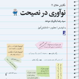 کتاب نگارش خلاق 2 نوآوری در نصیحت سیدرضا باقریان‌موحد نشر کتاب طه