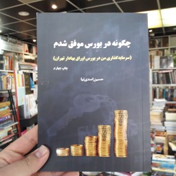 کتاب چگونه در بورس موفق شدم حسین اسدی نیا نشر جاودان خرد