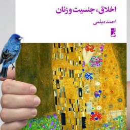 اخلاق جنسیت و زنان اثر احمد دیلمی نشر کتاب طه