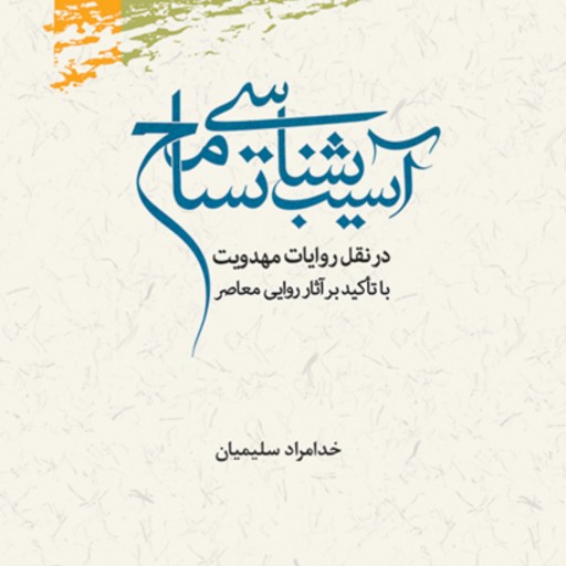 کتاب آسیب شناسی تسامح در نقل روایات مهدویت سلیمیان پژوهشگاه علوم و فرهنگ اسلامی