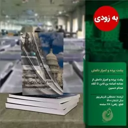 کتاب پشت پرده و اسرار داعش نوشته نضال حماده با ترجمه مصطفی شریفی‌پور به زودی به همت نشر شهید کاظمی منتشر خواهد شد