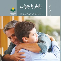 سبک زندگی اسلامی رفتار با جوان نشر پژوهشگاه علوم و فرهنگ اسلامی