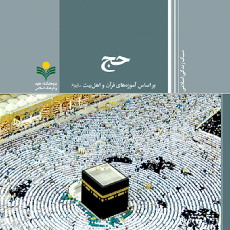 سبک زندگی اسلامی حج بر اساس آموزه های قرآن نشر پژوهشگاه علوم و فرهنگ اسلامی