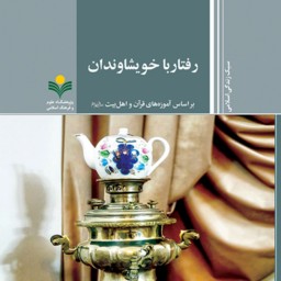 سبک زندگی اسلامی رفتار با خویشاوندان نشر پژوهشگاه علوم و فرهنگ اسلامی